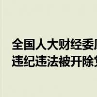 全国人大财经委原副主任委员、贵州省委原书记孙志刚严重违纪违法被开除党籍 这是什么情况？