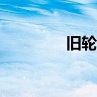 旧轮胎哪里回收（旧轮胎）