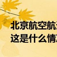 北京航空航天大学原副校长张广被决定逮捕 这是什么情况？