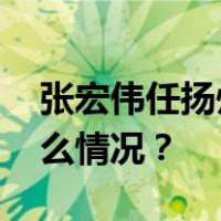 张宏伟任扬州市委常委、市纪委书记 这是什么情况？