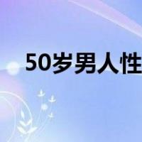 50岁男人性功能减退怎么办（50岁男人）