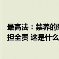 最高法：禁养的烈性犬伤人，无论受害人有无过错，犬主承担全责 这是什么情况？