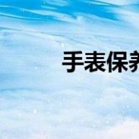 手表保养浪琴多少钱（手表保养）