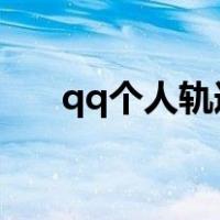 qq个人轨迹官网2023（qq个人轨迹）