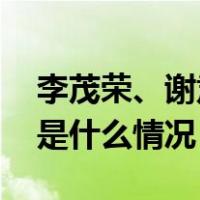 李茂荣、谢肃、蒋科荣、张谦被决定逮捕 这是什么情况？