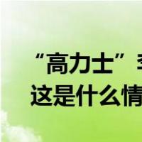 “高力士”李如平去世，曾参演《康熙王朝》 这是什么情况？