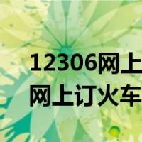 12306网上订火车票怎样添加人员（12306网上订火车票）