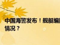 中国海警发布！舰艇编队今日在我钓鱼岛领海巡航 这是什么情况？