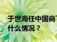 于世海任中国商飞党委常委、总会计师 这是什么情况？