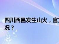 四川西昌发生山火，官方通报：演练时出现跑火 这是什么情况？