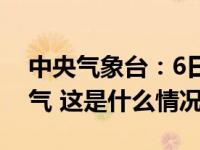 中央气象台：6日至7日南方仍有雨雪冰冻天气 这是什么情况？