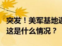 突发！美军基地遇袭，6名“盟军”士兵丧生 这是什么情况？