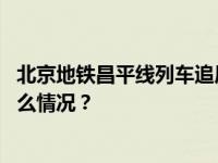 北京地铁昌平线列车追尾事故相关责任人被追责问责 这是什么情况？