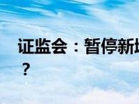 证监会：暂停新增转融券规模 这是什么情况？