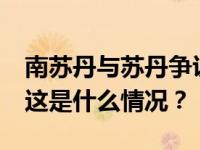 南苏丹与苏丹争议地区再爆冲突致23人死亡 这是什么情况？