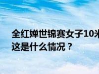 全红婵世锦赛女子10米台夺金，拿下跳水生涯金牌大满贯 这是什么情况？