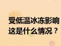 受低温冰冻影响，广东多条高速封闭或缓行 这是什么情况？