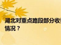 湖北对重点路段部分收费站驶出车辆实施免费放行 这是什么情况？