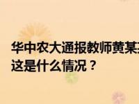 华中农大通报教师黄某某学术不端等问题：撤销职务，解聘 这是什么情况？