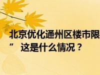 北京优化通州区楼市限购政策，落户或就业家庭不再“双限” 这是什么情况？