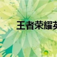 王者荣耀英文名字id（王者荣耀英文）