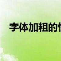 字体加粗的快捷键ctrl加什么（字体加粗）