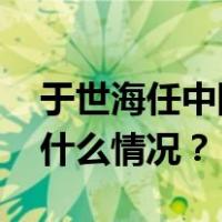 于世海任中国商飞党委常委、总会计师 这是什么情况？