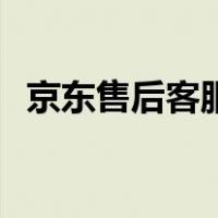 京东售后客服电话人工95118（京东售后）