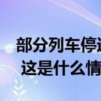 部分列车停运致旅客滞留，武汉铁路局致歉！ 这是什么情况？