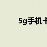 5g手机卡能改成4g吗（5g手机卡）