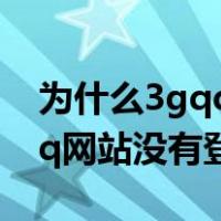 为什么3gqq网站没有登录选项（为什么3gqq网站没有登录）