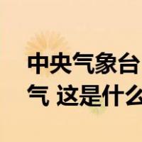 中央气象台：6日至7日南方仍有雨雪冰冻天气 这是什么情况？