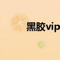 黑胶vip怎么赠送好友（黑胶vip）