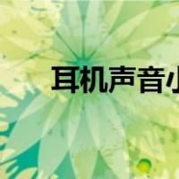 耳机声音小声怎么解决（耳机声音小）