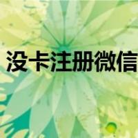 没卡注册微信的步骤（没卡怎么注册微信号）