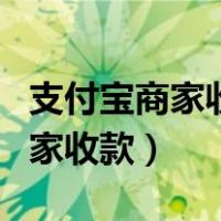 支付宝商家收款提现需要手续费吗（支付宝商家收款）