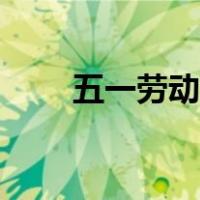 五一劳动节简笔画（劳动节简笔画）