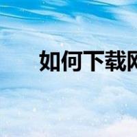 如何下载网易云付费歌曲（付费歌曲）