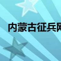 内蒙古征兵网登录入口（征兵网登录入口）