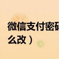 微信支付密码怎么改成指纹（微信支付密码怎么改）