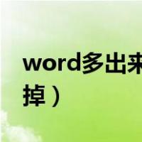 word多出来一页空白页删不掉（空白页删不掉）