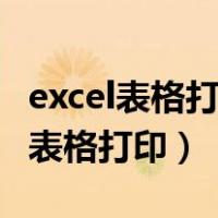 excel表格打印怎样让每一页都有表头（excel表格打印）