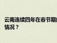 云南连续四年在春节期间集中通报酒驾等典型案例 这是什么情况？