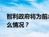 智利政府将为前总统皮涅拉举行国葬 这是什么情况？