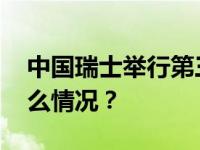 中国瑞士举行第三轮外长级战略对话 这是什么情况？