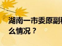 湖南一市委原副秘书长，被“双开” 这是什么情况？