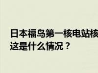 日本福岛第一核电站核污染水净化装置发生泄漏，约5.5吨 这是什么情况？