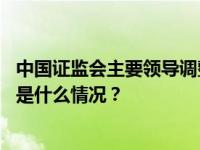 中国证监会主要领导调整：吴清任证监会党委书记、主席 这是什么情况？