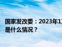 国家发改委：2023年1万亿元增发国债项目全部下达完毕 这是什么情况？