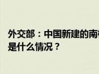 外交部：中国新建的南极站完全符合南极国际规则和程序 这是什么情况？